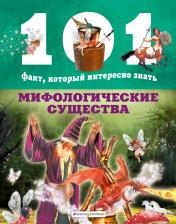 обложка Мифологические существа от интернет-магазина Книгамир