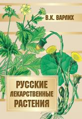 обложка Русские лекарственные растения от интернет-магазина Книгамир