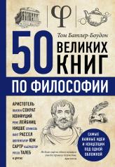 обложка 50 великих книг по философии от интернет-магазина Книгамир