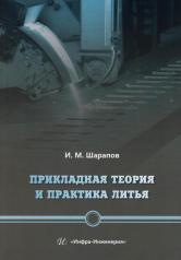 обложка Прикладная теория и практика литья: Учебное пособие от интернет-магазина Книгамир