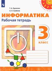 обложка Рудченко. Информатика 3кл. Рабочая тетрадь к Пр.2 ФПУ 22-27 /Перспектива от интернет-магазина Книгамир