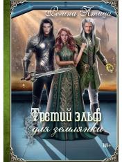 обложка Третий эльф для землянки от интернет-магазина Книгамир
