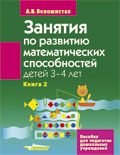 обложка Кн.2 Занятия по разв. матем. спос. (3-4г) от интернет-магазина Книгамир