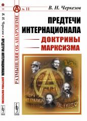 обложка Предтечи Интернационала: Доктрины марксизма от интернет-магазина Книгамир