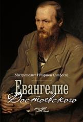 обложка Евангелие Достоевского  (12+) от интернет-магазина Книгамир