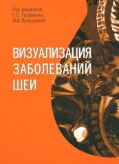 обложка Визуализация заболеваний шеи: Учебное пособие от интернет-магазина Книгамир