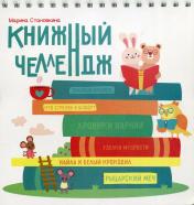 обложка Книжный челлендж от интернет-магазина Книгамир