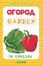 обложка Огород = Garden от интернет-магазина Книгамир