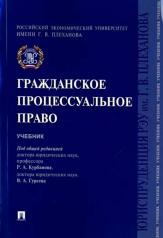 обложка Гражданское процессуальное право.Уч.-М.:Проспект,2022. /=239219/ от интернет-магазина Книгамир