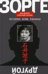 обложка Другой Зорге: История Исии Ханако от интернет-магазина Книгамир