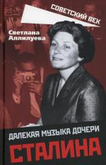 обложка Далекая музыка дочери Сталина от интернет-магазина Книгамир