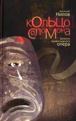 обложка Кольцо Соломона: записки православного опера: повесть от интернет-магазина Книгамир