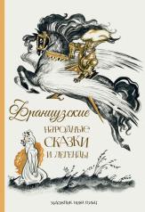 обложка Французские народные сказки и легенды от интернет-магазина Книгамир