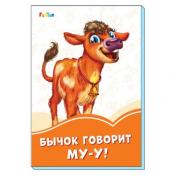 обложка Оранжевые книжки (F) - Бычок говорит Му-у! от интернет-магазина Книгамир