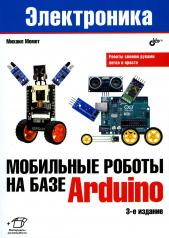 обложка Мобильные роботы на базе Arduino. 3-е изд., перераб.и доп от интернет-магазина Книгамир