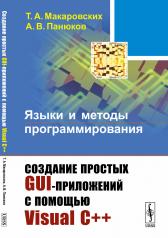 обложка Языки и методы программирования: Создание простых GUI-приложений с помощью Visual С++ от интернет-магазина Книгамир