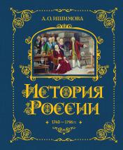 обложка История России. 1740-1796 г. (#5) от интернет-магазина Книгамир