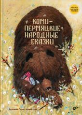 обложка Коми-пермяцкие народные сказки от интернет-магазина Книгамир