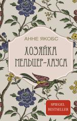 обложка Хозяйка Мельцер-хауса от интернет-магазина Книгамир