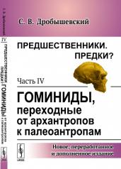 обложка Предшественники. Предки?: Часть IV: Гоминиды, переходные от архантропов к палеоантропам от интернет-магазина Книгамир