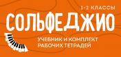 обложка Сольфеджио 1-2 классы. Учебник и рабочая тетрадь (комплект) от интернет-магазина Книгамир