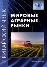 обложка Китайский язык: мировые аграрные рынки: Учебное пособие от интернет-магазина Книгамир