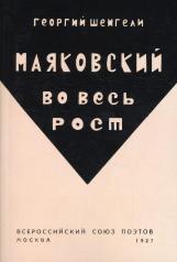 обложка Маяковский во весь рост. (репринтное изд. 1927 г.) от интернет-магазина Книгамир