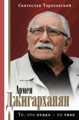 обложка Армен Джигарханян: То, что отдал - то твое от интернет-магазина Книгамир