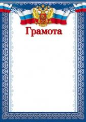 обложка Ш-10582 Грамота с Российской символикой (для принтера, картон 200 г/м) от интернет-магазина Книгамир
