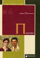 обложка Помпеи. Сергеенко М. от интернет-магазина Книгамир