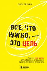 обложка Все, что нужно, — это цель. План из трех шагов для избавления от сомнений и раскрытия своего потенциала от интернет-магазина Книгамир