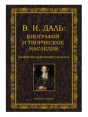 В.И. Даль: Биография и творческое наследие: Биобиблиографический указатель / сост. Н.Л. Юган, К.Г. Тарасов, научн. рук. Р.Н. Клеймёнова; библиогр. ред. Л.М. Кулаева