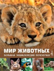 обложка Мир животных от интернет-магазина Книгамир
