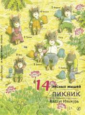 обложка Ивамура Кадзуо 14 лесных мышей. Пикник от интернет-магазина Книгамир