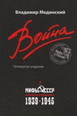 обложка Война. Мифы СССР. 1939-1945. 4-е изд., испр. и доп от интернет-магазина Книгамир