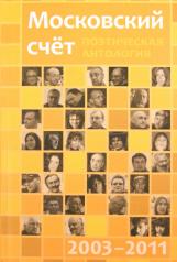 обложка Московский счёт 2003 - 2011 / Поэтическая антология от интернет-магазина Книгамир