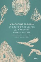 обложка Мифология Толкина. От эльфов и хоббитов до Нуменора и Ока Саурона от интернет-магазина Книгамир