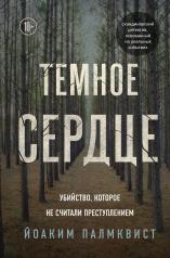 обложка Темное сердце. Убийство, которое не считали преступлением от интернет-магазина Книгамир