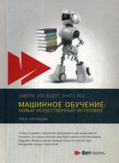 обложка Машинное обучение: новый искусственный интеллект от интернет-магазина Книгамир