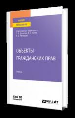 обложка ОБЪЕКТЫ ГРАЖДАНСКИХ ПРАВ. Учебник для вузов от интернет-магазина Книгамир