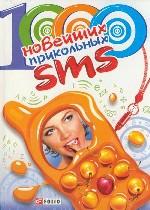 обложка 1000 новейших прикольных SMS(мяг.) от интернет-магазина Книгамир