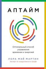 обложка Аптайм: Оптимальный способ управления временем и энергией от интернет-магазина Книгамир