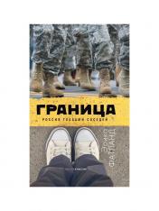 обложка Рип.Советистан.Граница.Россия глазами соседей от интернет-магазина Книгамир