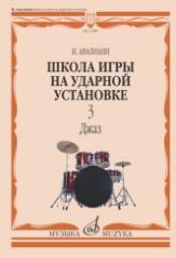 обложка Школа игры на ударной установке : в трёх частях. Часть 3 : Джаз от интернет-магазина Книгамир