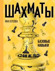 обложка Шахматы. Базовые навыки от интернет-магазина Книгамир