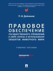 обложка Правовое обеспечение государственного управления в сфере охраны и использования объектов животного мира.-М.:Проспект,2024 от интернет-магазина Книгамир