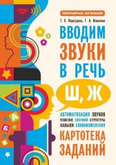 обложка Вводим звуки Ш, Ж в речь. Автоматизация звуков. Картотека заданий от интернет-магазина Книгамир