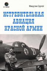 обложка Истребительная авиация Красной Армии от интернет-магазина Книгамир