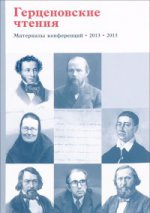 обложка Герценовские чтения от интернет-магазина Книгамир