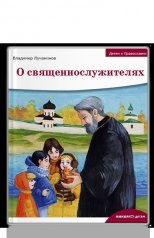 обложка Детям о Православии. О священнослужителях от интернет-магазина Книгамир